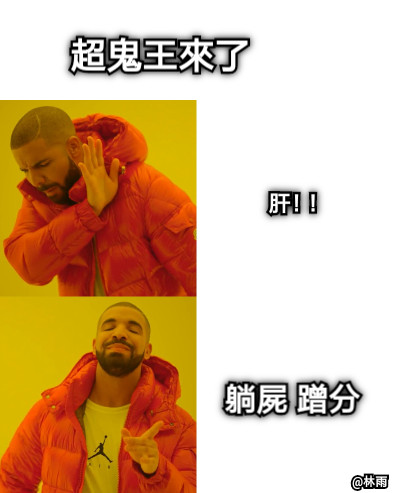 超鬼王來了 肝！！ 躺屍 蹭分