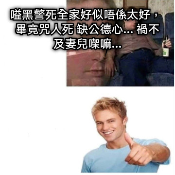 嗌黑警死全家好似唔係太好， 畢竟咒人死 缺公德心... 禍不及妻兒㗎嘛...