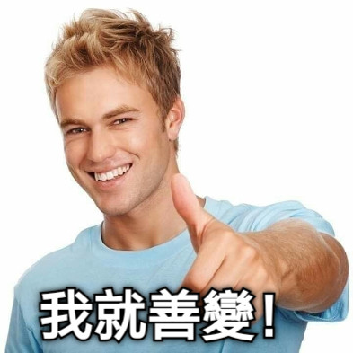 我就善變！
