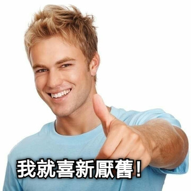 我就喜新厭舊！