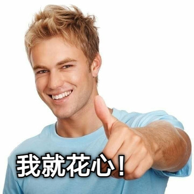 我就花心！