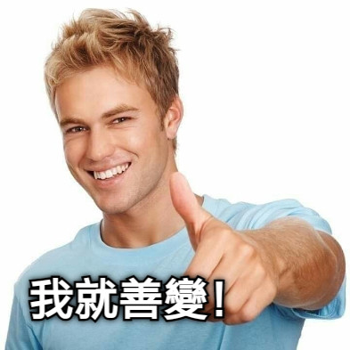 我就善變！
