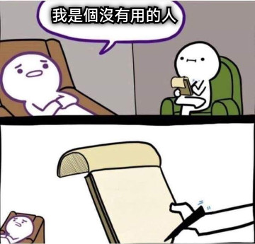 我是個沒有用的人
