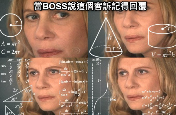 當BOSS說這個客訴記得回覆