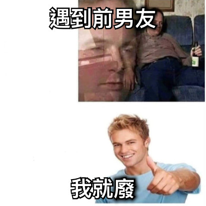 遇到前男友 我就廢