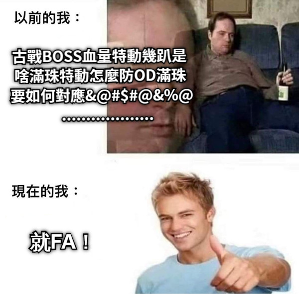 古戰BOSS血量特動幾趴是啥滿珠特動怎麼防OD滿珠要如何對應&amp;@#$#@&amp;%@................... 就FA！