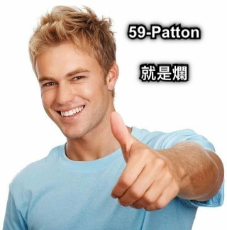 59-Patton  就是爛