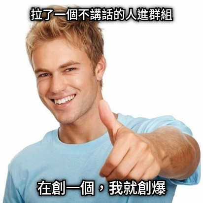 拉了一個不講話的人進群組 在創一個，我就創爆