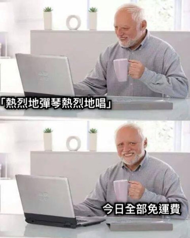 「熱烈地彈琴熱烈地唱」 今日全部免運費