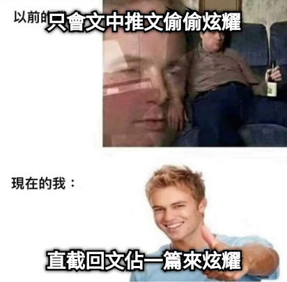 只會文中推文偷偷炫耀 直截回文佔一篇來炫耀