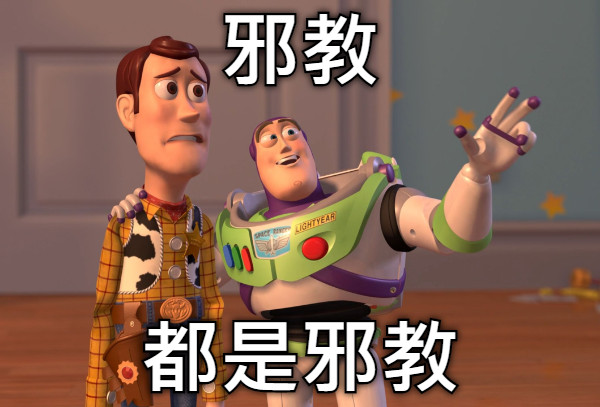 邪教 都是邪教
