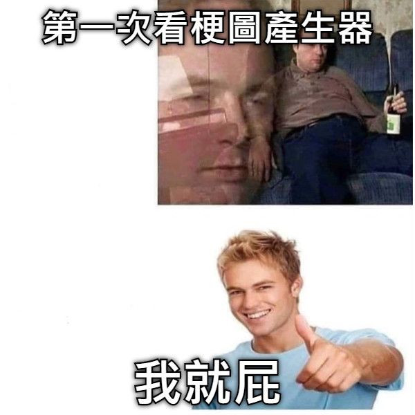 第一次看梗圖產生器 我就屁