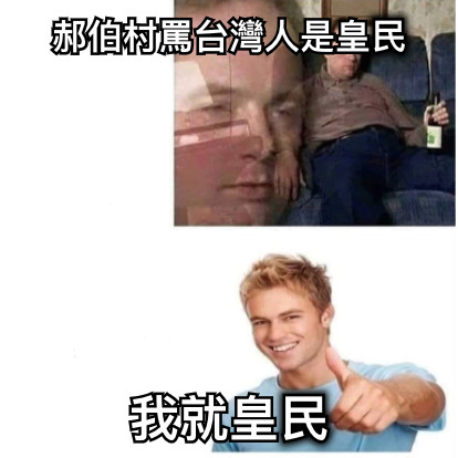 郝伯村罵台灣人是皇民 我就皇民