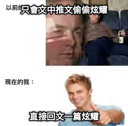 只會文中推文偷偷炫耀 直接回文一篇炫耀