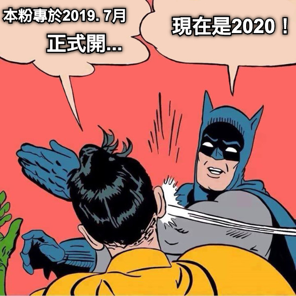 本粉專於2019. 7月 正式開... 現在是2020！