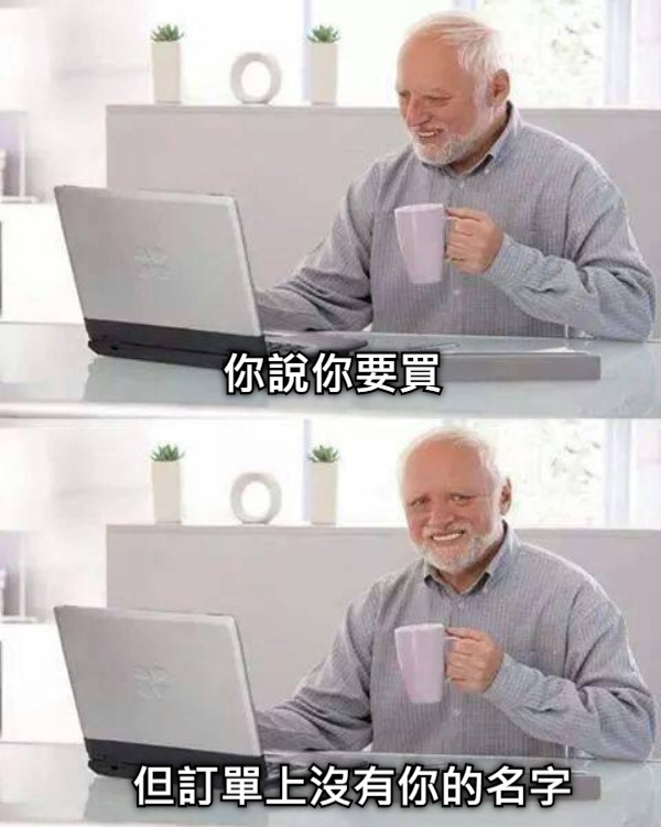 你說你要買 但訂單上沒有你的名字