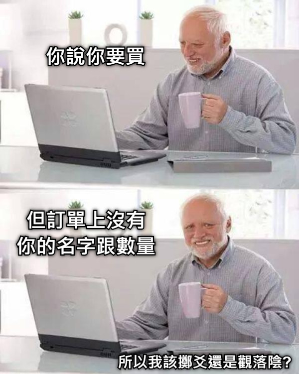 你說你要買 但訂單上沒有 你的名字跟數量 所以我該擲爻還是觀落陰?