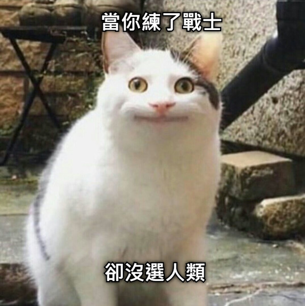 當你練了戰士 卻沒選人類