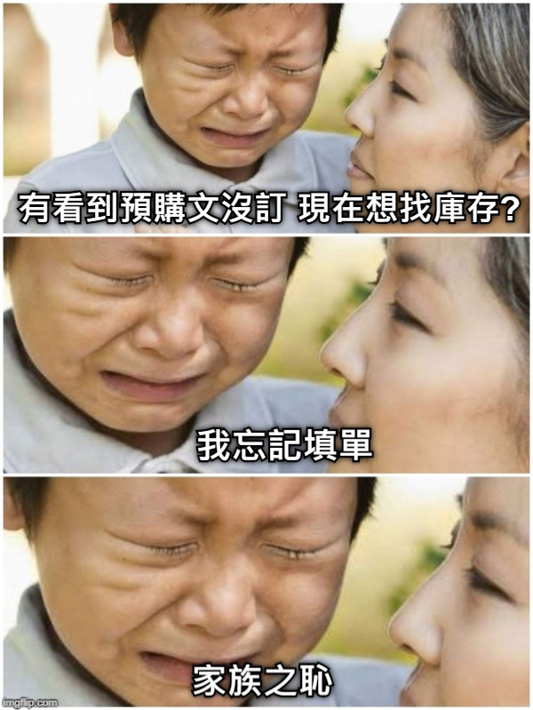 有看到預購文沒訂 現在想找庫存? 我忘記填單 家族之恥