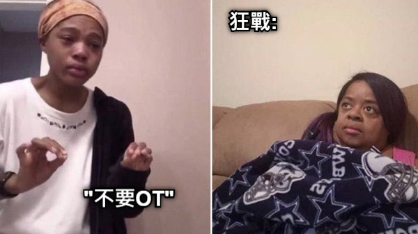 "不要OT" 狂戰: