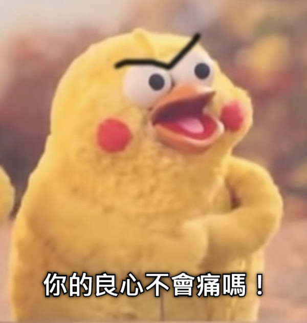 你的良心不會痛嗎！