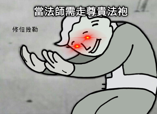 當法師需走尊貴法袍