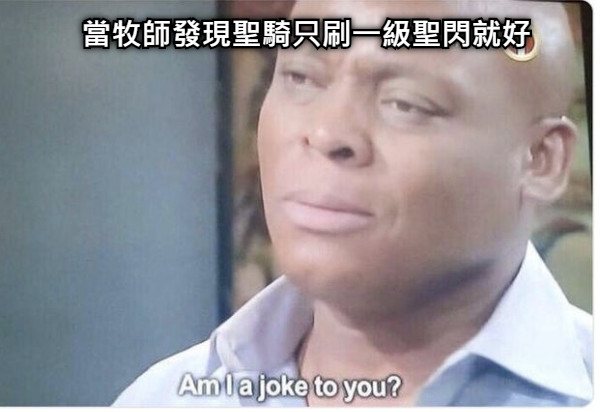 當牧師發現聖騎只刷一級聖閃就好