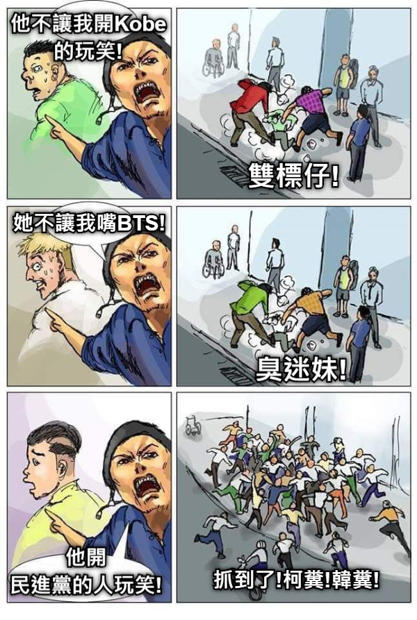 他不讓我開Kobe 的玩笑! 雙標仔! 她不讓我嘴BTS! 臭迷妹! 他開 民進黨的人玩笑! 抓到了!柯糞!韓糞!