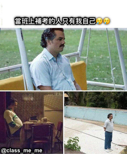 當班上補考的人只有我自己😢😢 @class_me_me