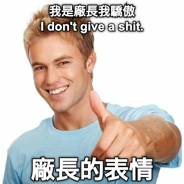 我是廠長我驕傲 I don&#039;t give a shit. 廠長的表情