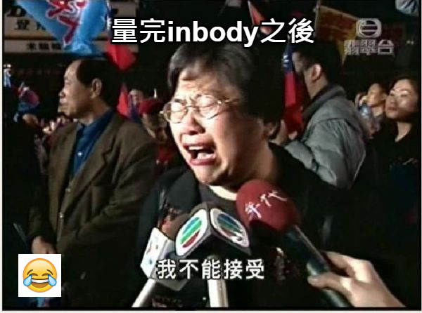 量完inbody之後