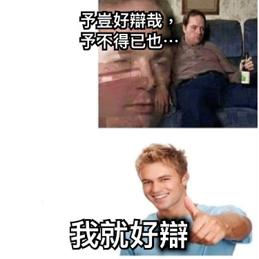 予豈好辯哉， 予不得已也⋯ 我就好辯