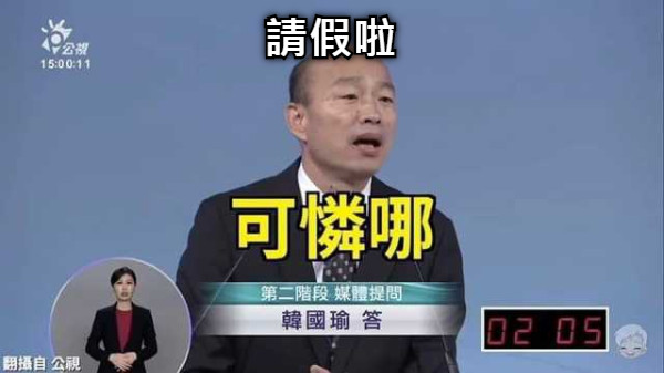 請假啦