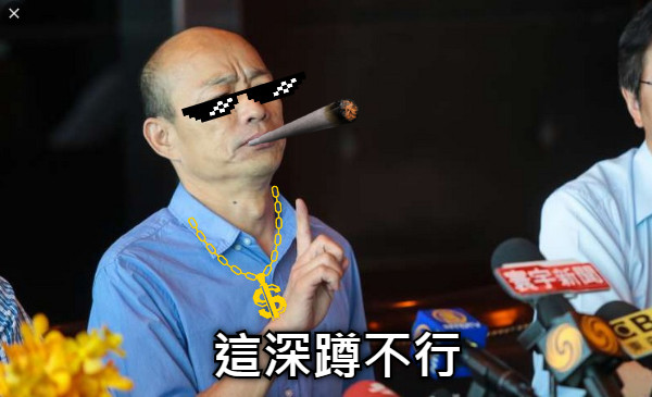 這深蹲不行