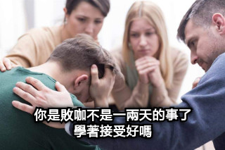 你是敗咖不是一兩天的事了 學著接受好嗎