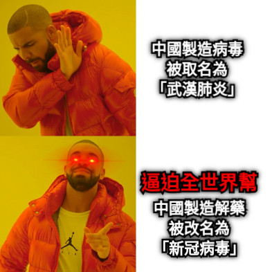 中國製造病毒 被取名為 「武漢肺炎」 中國製造解藥 被改名為 「新冠病毒」 逼迫全世界幫