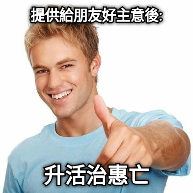 提供給朋友好主意後: 升活治惠亡