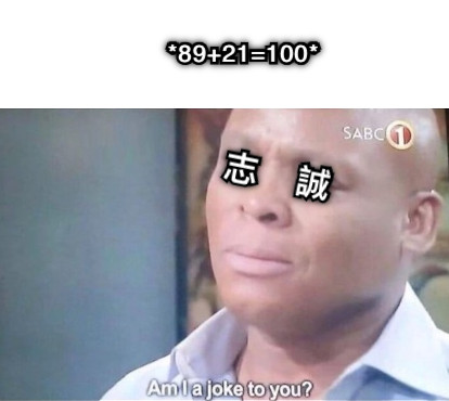 *89+21=100* 志    誠