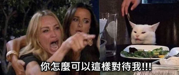 你怎麼可以這樣對待我!!!