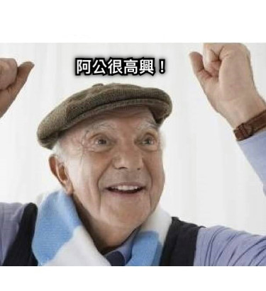 阿公很高興！