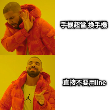 手機超當 換手機 直接不要用line