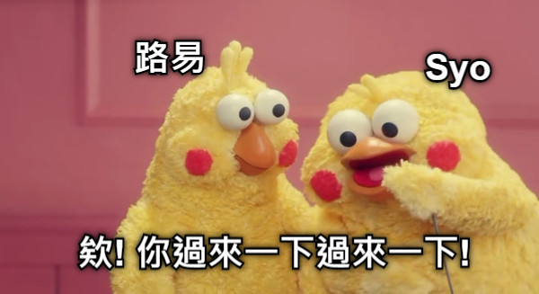 路易 Syo 欸! 你過來一下過來一下!
