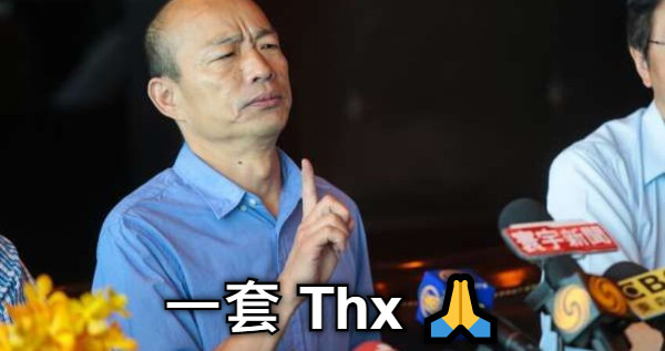 一套 Thx 🙏