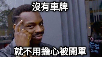 沒有車牌 就不用擔心被開單