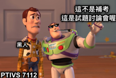 這不是補考 這是試題討論會喔！ 黑人 PTIVS 7112