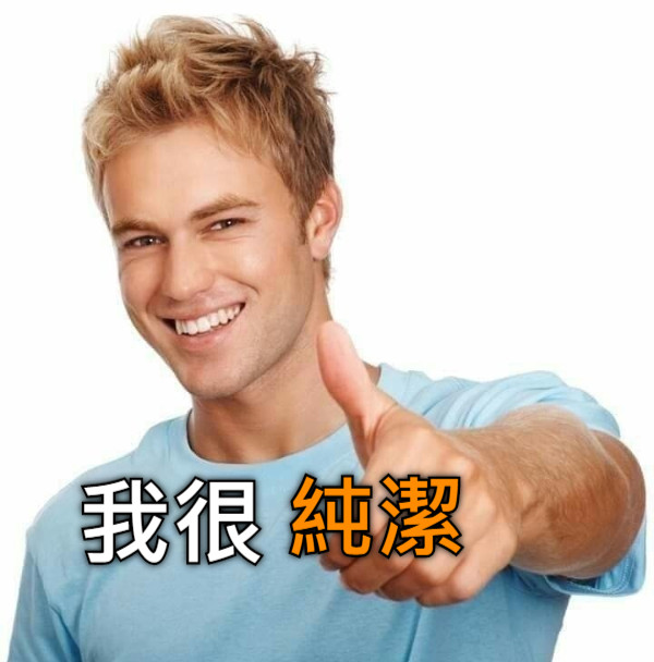 我很 純潔