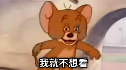 我就不想看