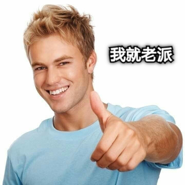 我就老派