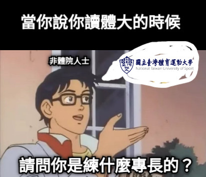 請問你是練什麼專長的？ 非體院人士 當你說你讀體大的時候