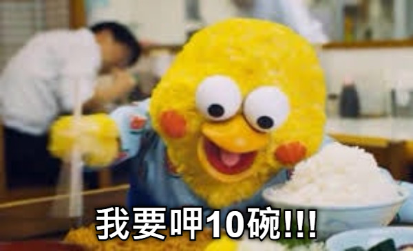 我要呷10碗!!!